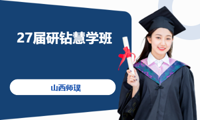 27届研钻慧学班