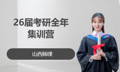 26届考研全年集训营