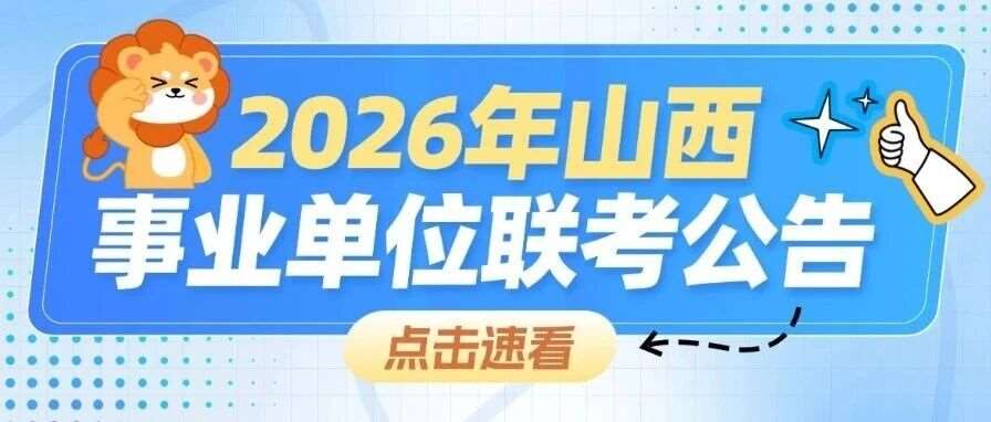 山西联考教师D类25分进面！报名前必看的进面分汇总！