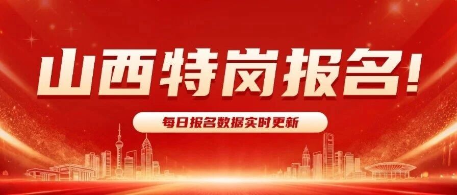 最后一天！山西特岗已报名19807人！*高竞争比865:1！全省详细报名数据更新！