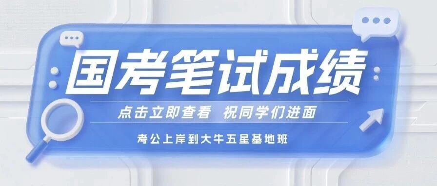 速查！2026国考笔试*发布！