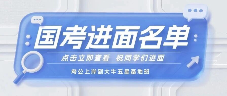 速查！2026国考进面名单公布发布！