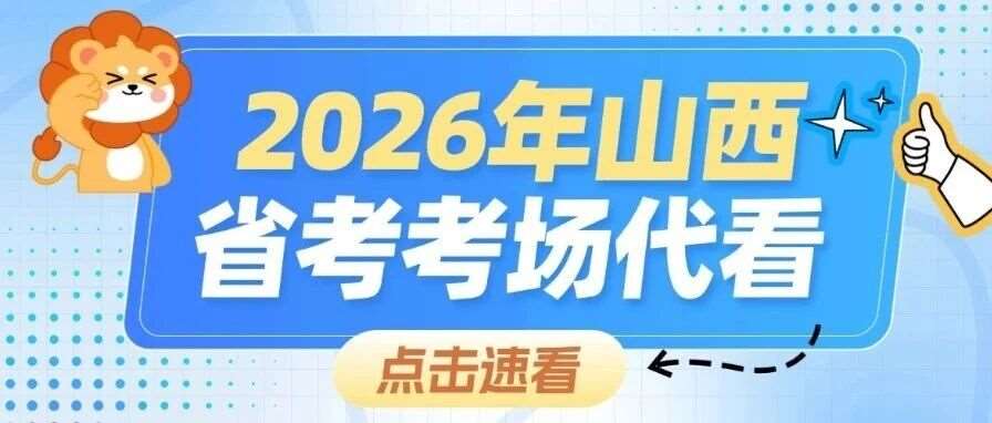 速来围观！26山西省考各考场分布图汇总！附考后对答案