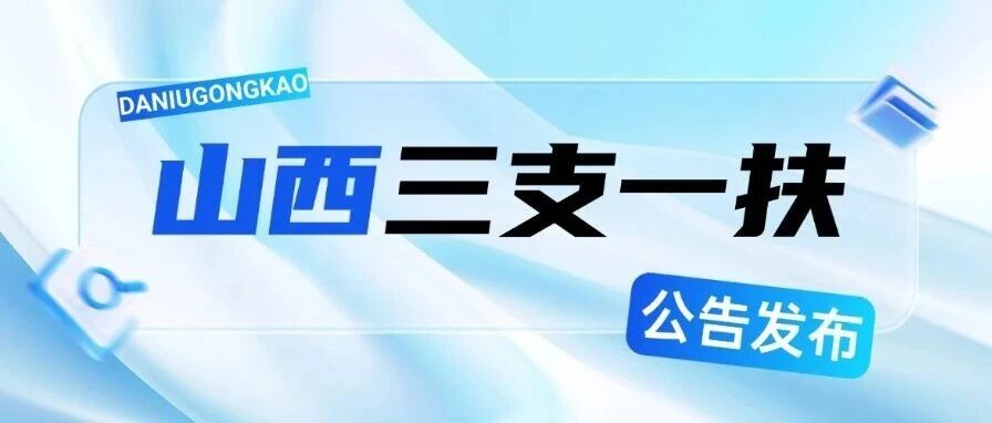34分进面上岸！26年山西三支一扶选岗避坑全攻略！