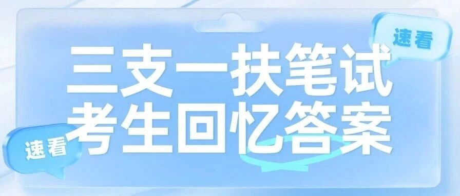 对答案！2026山西三支一扶真题及答案（考生回忆版）出炉！