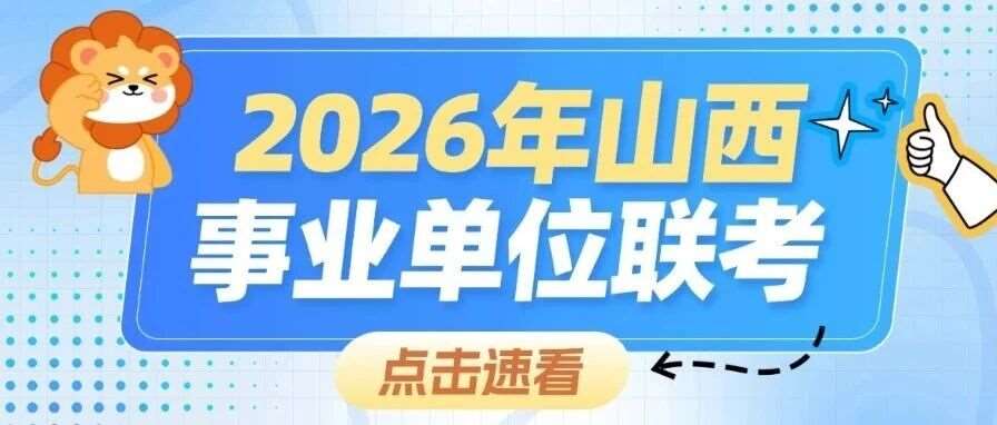 山西联考*即将公布！A/B/C/D/E 类往年分数线一览！