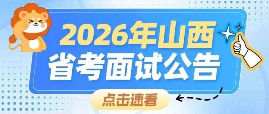 2026山西省考进面分差公布！各地市资格复审公告全汇总！