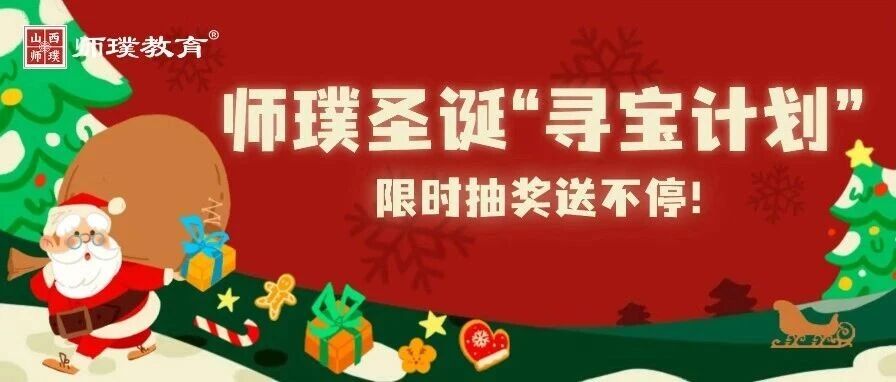 师璞承包你的&ldquo;圣诞惊喜&rdquo;！抽奖免费送！错题打印机、保温杯及定制精美礼品，包邮到家！