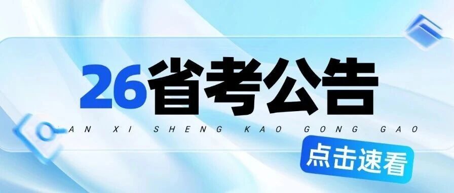 122人！今日起报名！26山西省考补录公告发布！