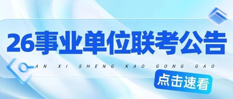 26事业单位联考公告发布！有教师岗！1V1免费人工大数据选岗！