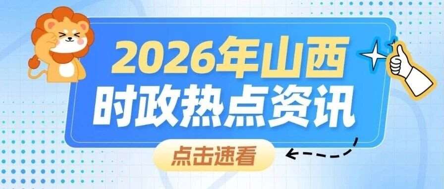 备考山西省考必看！26年山西省政府工作报告重点解析+核心考点！