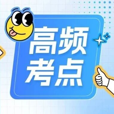 2026山西事业单位联考D类高频考点带背‖DAY15