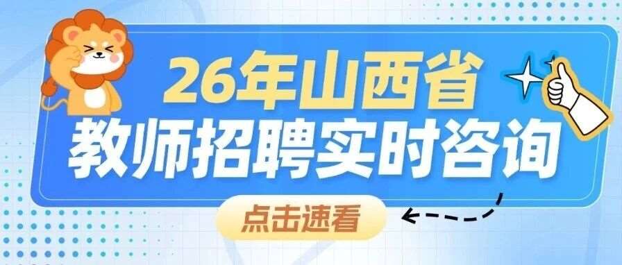 月薪1w+！五险一金！26临汾市发布高中教师招聘公告！