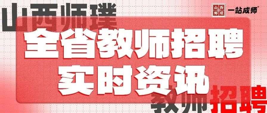 五险一金+多岗位！太原市招聘教师公告！